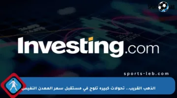 الذهب القريب.. تحولات كبيرة تلوح في مستقبل سعر المعدن النفيس
